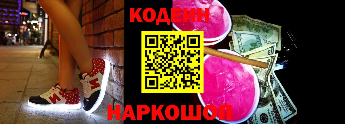 Codein Purple Drank Коломна